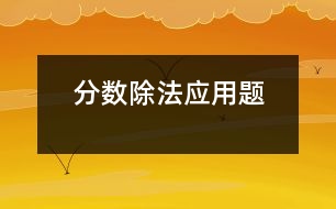 分數除法應用題