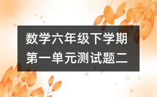 數(shù)學(xué)六年級下學(xué)期 第一單元測試題（二）