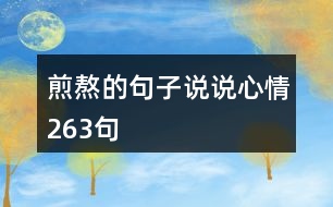 煎熬的句子說(shuō)說(shuō)心情263句