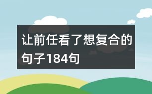 讓前任看了想復合的句子184句