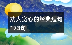 勸人寬心的經典短句173句