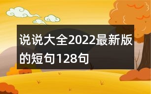 說(shuō)說(shuō)大全2022最新版的短句128句