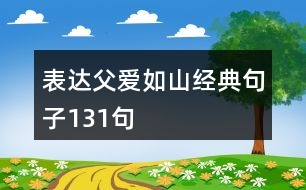 表達父愛如山經(jīng)典句子131句