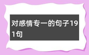對(duì)感情專(zhuān)一的句子191句