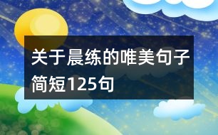關于晨練的唯美句子簡短125句