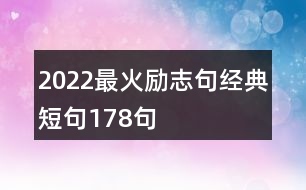 2022最火勵志句經典短句178句