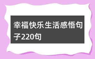 幸?？鞓?lè)生活感悟句子220句