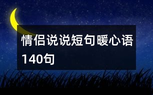 情侶說(shuō)說(shuō)短句暖心語(yǔ)140句