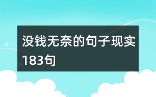 沒錢無(wú)奈的句子現(xiàn)實(shí)183句