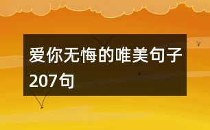 愛你無(wú)悔的唯美句子207句