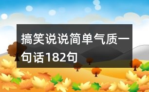 搞笑說(shuō)說(shuō)簡(jiǎn)單氣質(zhì)一句話(huà)182句