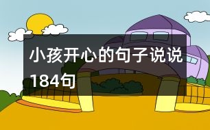 小孩開(kāi)心的句子說(shuō)說(shuō)184句