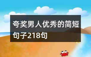 夸獎(jiǎng)男人優(yōu)秀的簡短句子218句