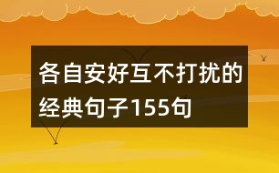 各自安好,互不打擾的經典句子155句