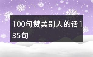 100句贊美別人的話(huà)135句