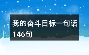 我的奮斗目標(biāo)一句話(huà)146句