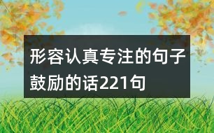 形容認(rèn)真專注的句子,鼓勵的話221句