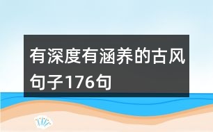 有深度有涵養(yǎng)的古風句子176句