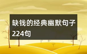 缺錢(qián)的經(jīng)典幽默句子224句