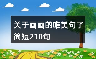 關(guān)于畫(huà)畫(huà)的唯美句子簡(jiǎn)短210句