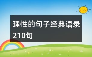 理性的句子經典語錄210句