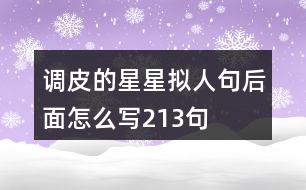 調(diào)皮的星星擬人句后面怎么寫(xiě)213句