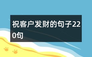 ?？蛻舭l(fā)財(cái)?shù)木渥?20句