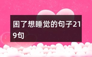 困了想睡覺(jué)的句子219句