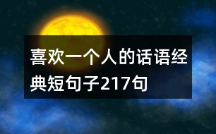 喜歡一個(gè)人的話語經(jīng)典短句子217句