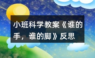 小班科學(xué)教案《誰的手，誰的腳》反思