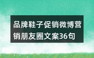 品牌鞋子促銷、微博營(yíng)銷朋友圈文案36句