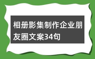 相冊(cè)、影集制作企業(yè)朋友圈文案34句