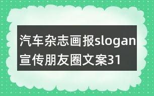 汽車(chē)雜志、畫(huà)報(bào)slogan宣傳朋友圈文案31句