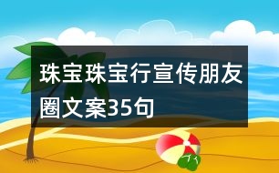 珠寶、珠寶行宣傳朋友圈文案35句