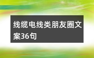 線纜、電線類朋友圈文案36句