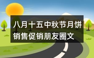 八月十五中秋節(jié)月餅銷售、促銷朋友圈文案30句