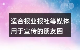 適合報業(yè)、報社等媒體用于宣傳的朋友圈文案29句