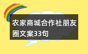 農家商城合作社朋友圈文案33句
