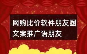 網(wǎng)購(gòu)比價(jià)軟件朋友圈文案、推廣語、朋友圈文案37句