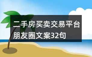 二手房買賣、交易平臺朋友圈文案32句