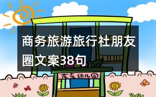 商務(wù)旅游、旅行社朋友圈文案38句
