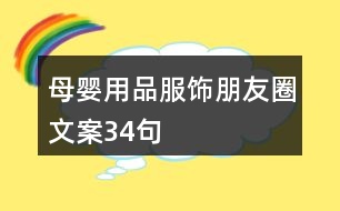 母嬰用品、服飾朋友圈文案34句