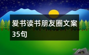 愛(ài)書讀書朋友圈文案35句