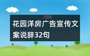 花園洋房廣告宣傳文案說(shuō)辭32句
