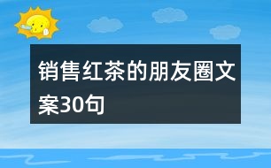 銷(xiāo)售紅茶的朋友圈文案30句