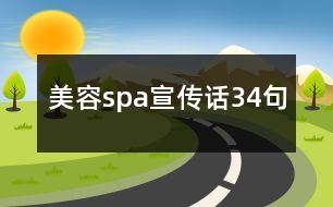 美容spa宣傳話(huà)34句