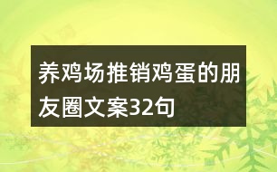 養(yǎng)雞場(chǎng)推銷雞蛋的朋友圈文案32句