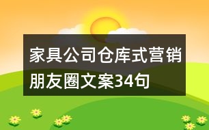 家具公司倉庫式營(yíng)銷朋友圈文案34句