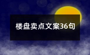 樓盤(pán)賣(mài)點(diǎn)文案36句