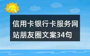 信用卡、銀行卡服務(wù)網(wǎng)站朋友圈文案34句